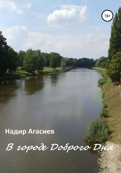 Обложка книги  «В городе Доброго Дня»