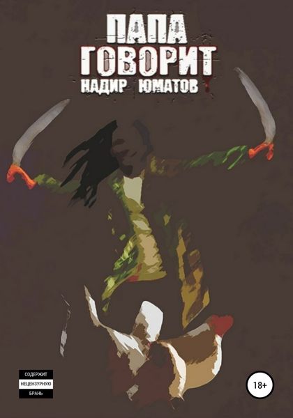 Обложка книги  «Папа говорит»