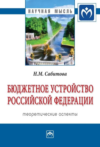 Обложка книги  «Бюджетное устройство Российской Федерации: теоретические аспекты»