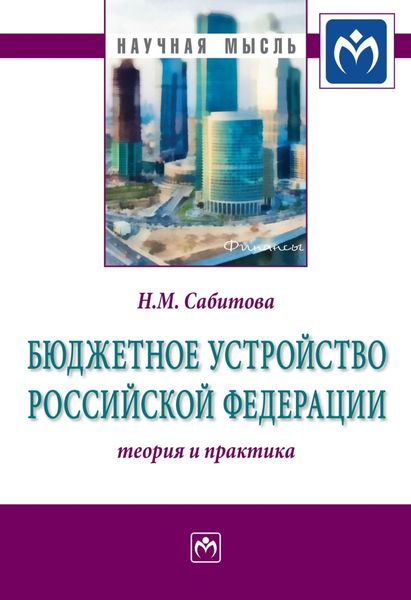 Обложка книги  «Бюджетное устройство Российской Федерации: теория и практика»