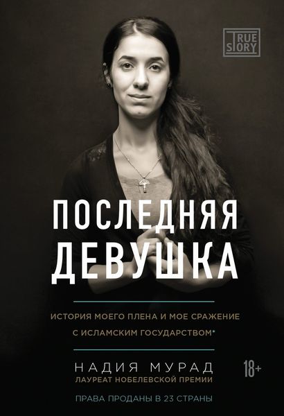 Обложка книги  «Последняя девушка. История моего плена и моё сражение с «Исламским государством»»