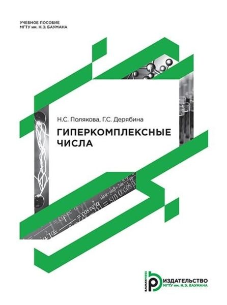 Обложка книги  «Гиперкомплексные числа»