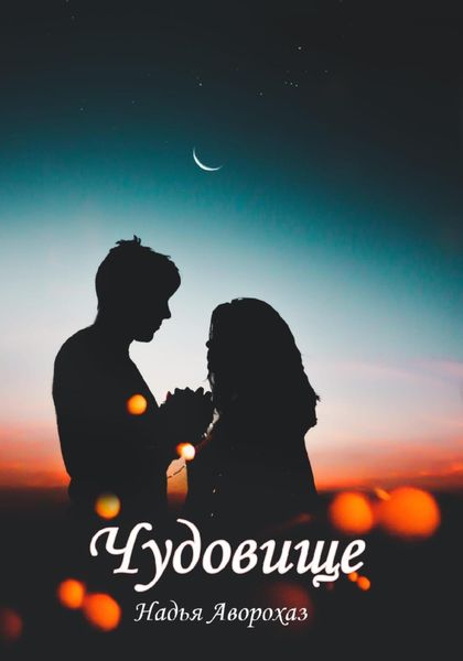 Обложка книги  «Чудовище»