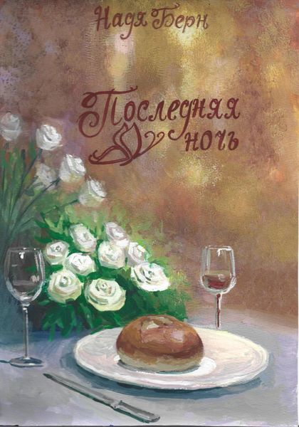 Обложка книги  «Последняя ночь»