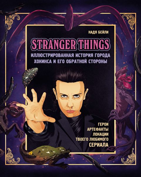 Обложка книги  «Stranger Things. Иллюстрированная история города Хокинса и его обратной стороны. Очень странные дела. Гид по сериалу»