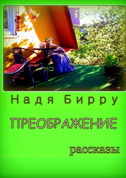 Обложка книги «Преображение»