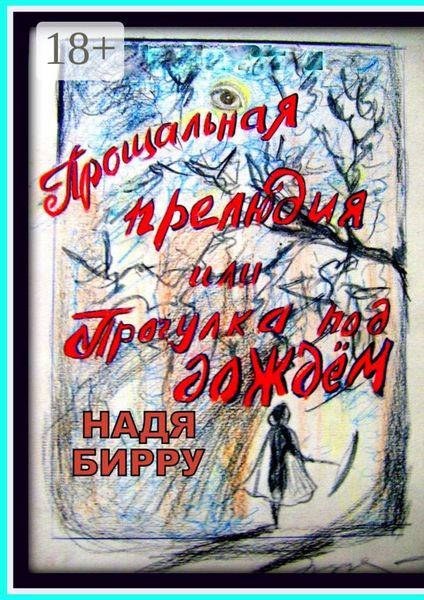 Обложка книги «Прощальная прелюдия, или Прогулка под дождём»