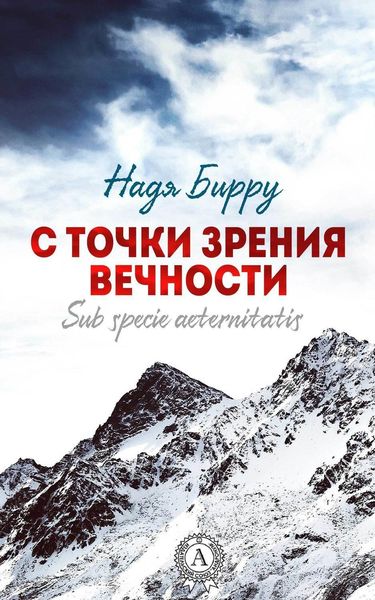 Обложка книги «С точки зрения вечности. Sub specie aeternitatis»