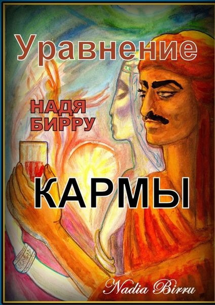 Обложка книги «Уравнение кармы»