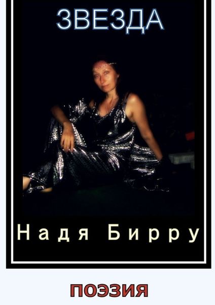 Обложка книги «Звезда»
