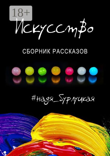 Обложка книги  «Искусство. Сборник рассказов»