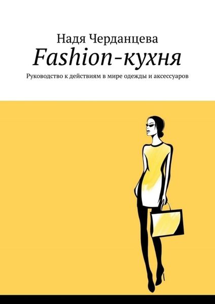 Обложка книги  «Fashion-кухня. Руководство к действиям в мире одежды и аксессуаров»