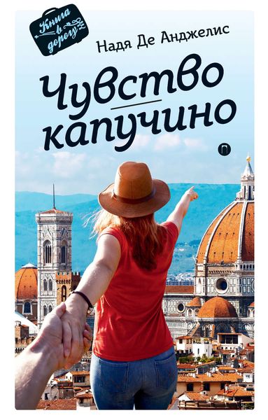 Обложка книги «Чувство капучино»