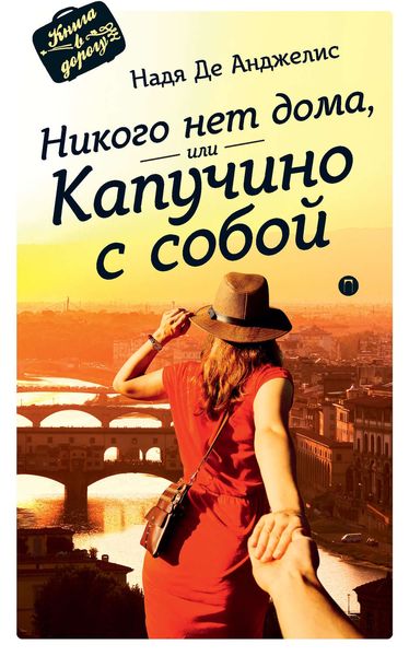 Обложка книги «Никого нет дома, или Капучино с собой»