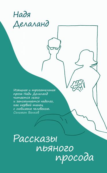 Обложка книги  «Рассказы пьяного просода»