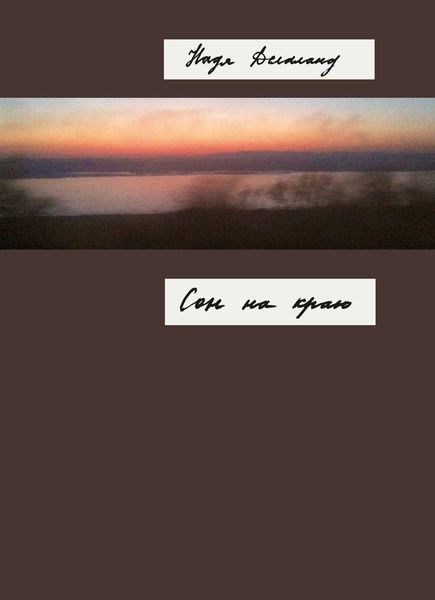 Обложка книги  «Сон на краю»