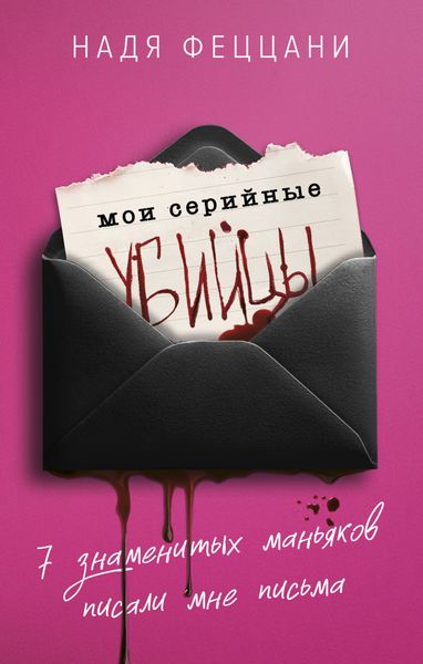 Обложка книги «Мои серийные убийцы. 7 знаменитых маньяков писали мне письма»
