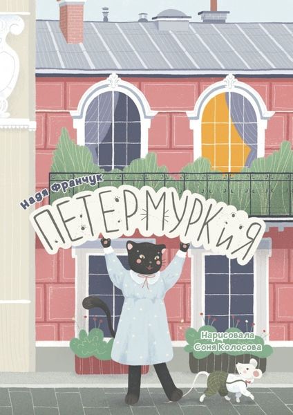 Обложка книги «Петермуркия»