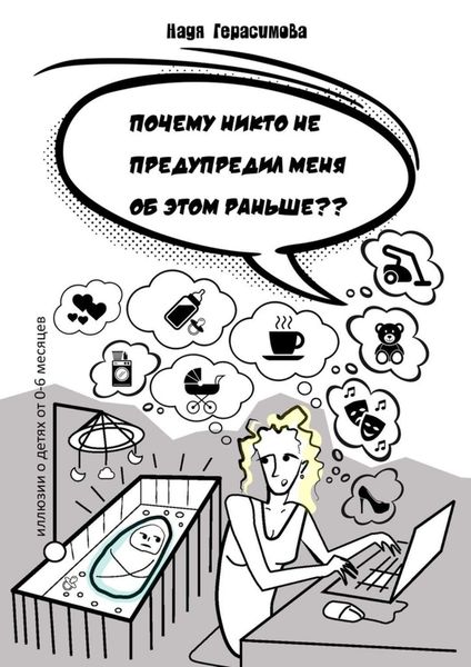 Обложка книги  «Почему никто не предупредил меня об этом раньше ?»