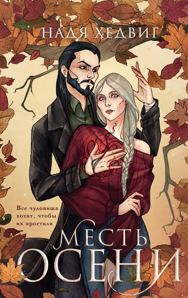 Обложка книги  «Месть Осени»