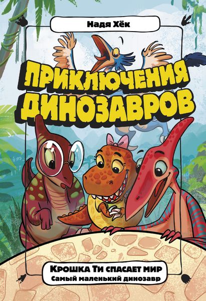 Обложка книги  «Крошка Ти спасает мир. Самый маленький динозавр»
