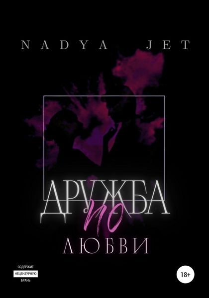Обложка книги  «Дружба по любви»