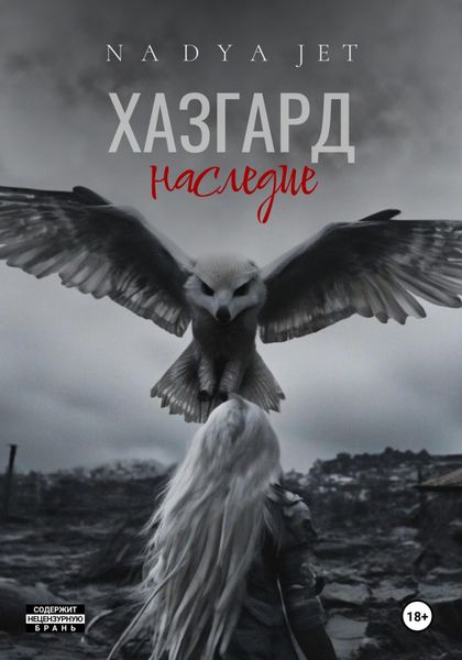 Обложка книги  «Наследие Хазгарда»
