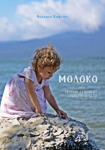 Обложка книги «Молоко»