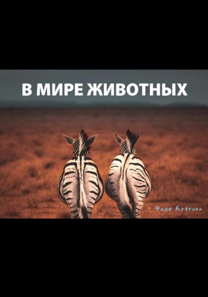 Обложка книги «В мире животных»