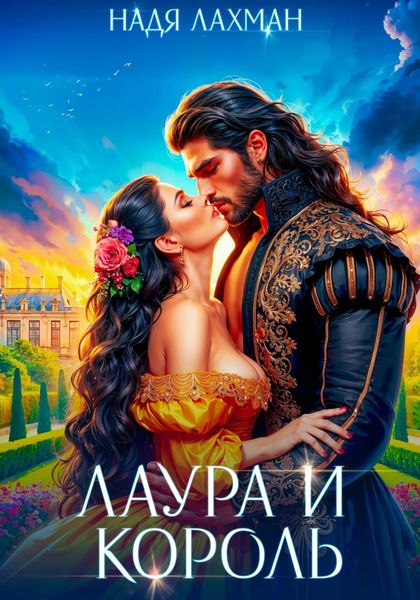 Обложка книги  «Лаура и король»