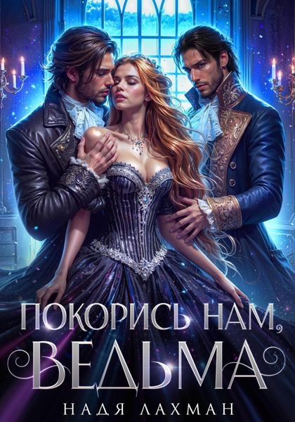 Обложка книги  «Покорись нам, ведьма»