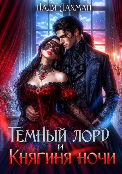 Обложка книги  «Темный лорд и княгиня ночи»