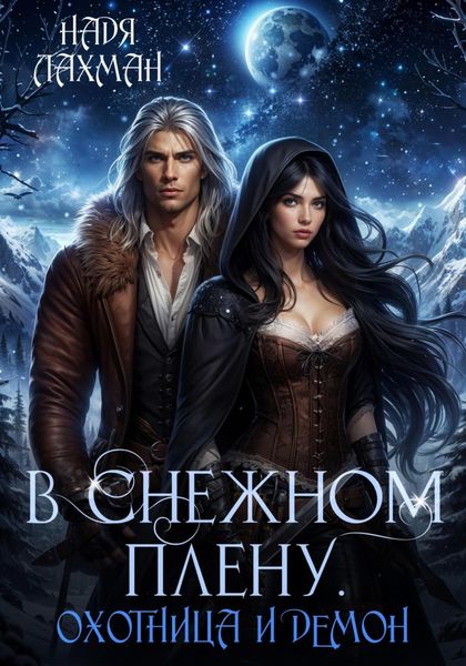 Обложка книги  «В снежном плену. Охотница и демон»