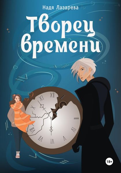 Обложка книги «Творец времени»