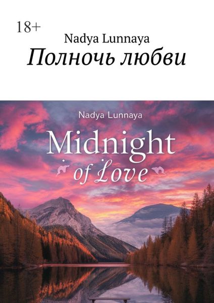 Обложка книги  «Полночь любви»