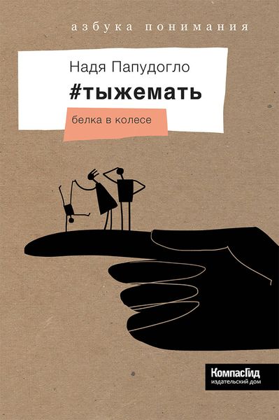 Обложка книги «#тыжемать. Белка в колесе»