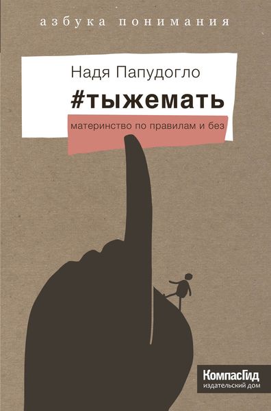 Обложка книги «#тыжемать. Материнство по правилам и без»