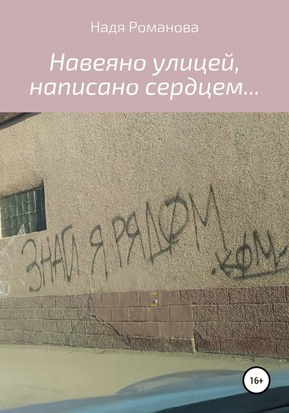 Обложка книги «Навеяно улицей, написано сердцем…»