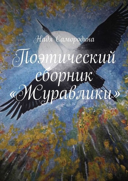 Обложка книги  «Поэтический сборник «Журавлики»»