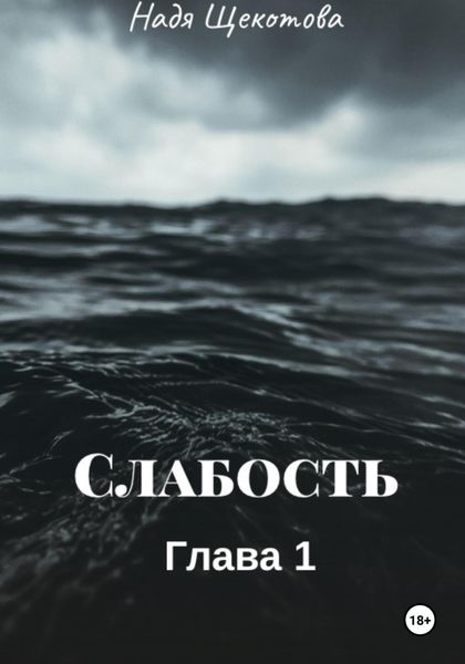 Обложка книги  «Слабость»