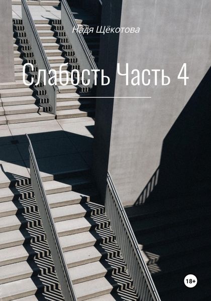 Обложка книги  «Слабость. Часть 4»