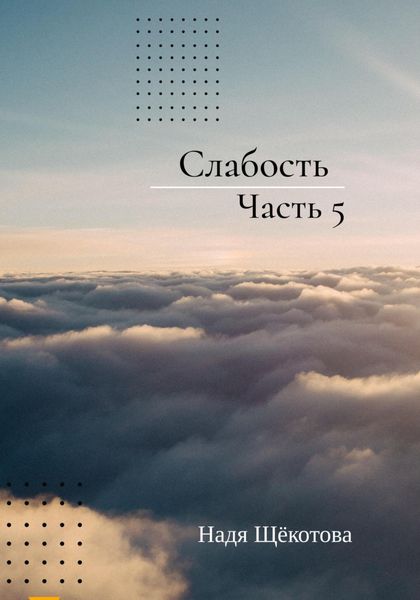 Обложка книги  «Слабость. Часть 5»