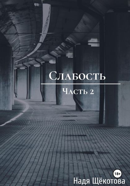Обложка книги  «Слабость. Часть 2»