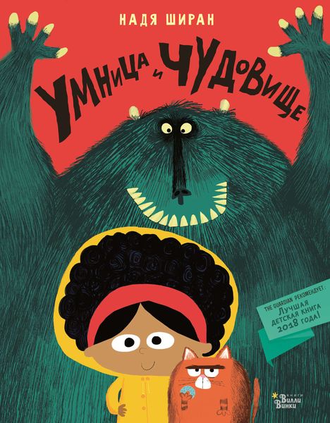 Обложка книги  «Умница и чудовище»