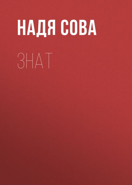 Обложка книги «Знат»