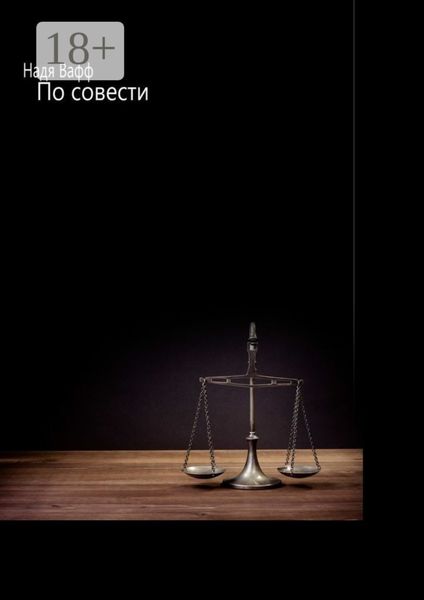 Обложка книги «По совести»