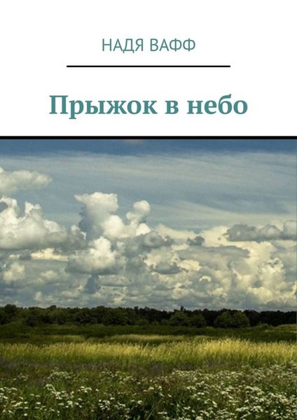 Обложка книги «Прыжок в небо»