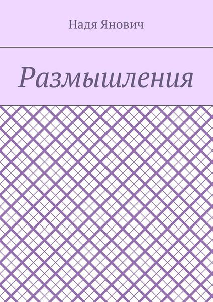 Обложка книги  «Размышления»