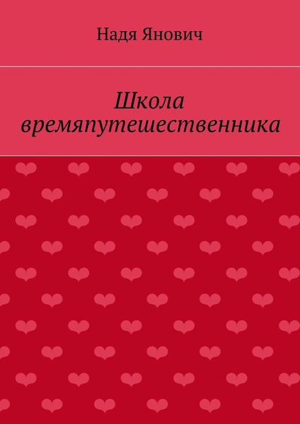 Обложка книги  «Школа времяпутешественника»
