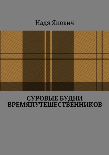 Обложка книги  «Суровые будни времяпутешественников»